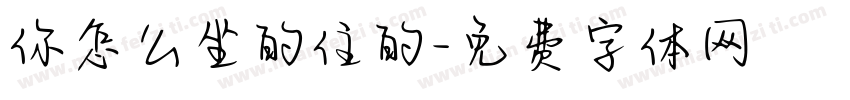 你怎么坐的住的字体转换