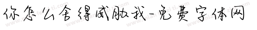 你怎么舍得威胁我字体转换