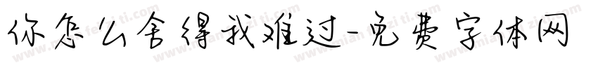 你怎么舍得我难过字体转换
