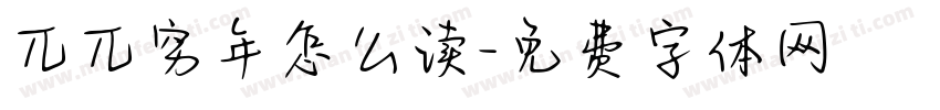 兀兀穷年怎么读字体转换