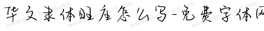华文隶体旺庄怎么写字体转换