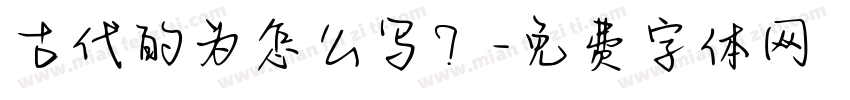 古代的为怎么写？字体转换