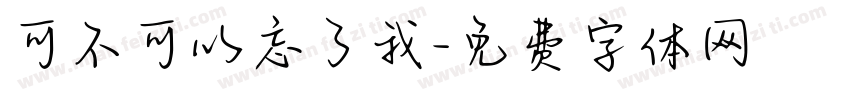可不可以忘了我字体转换
