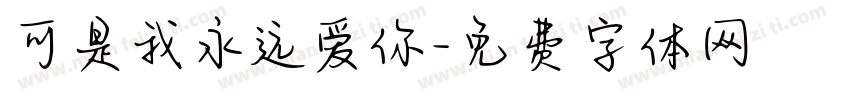 可是我永远爱你字体转换