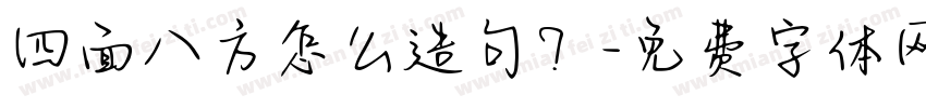 四面八方怎么造句？字体转换