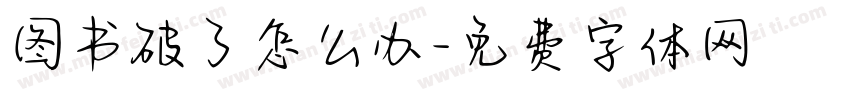 图书破了怎么办字体转换