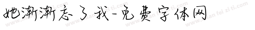她渐渐忘了我字体转换