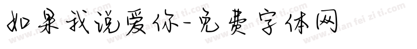 如果我说爱你字体转换