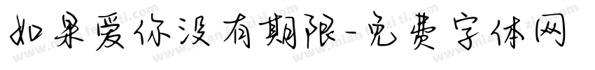 如果爱你没有期限字体转换