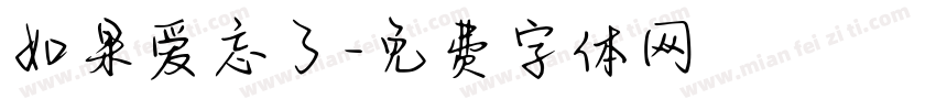 如果爱忘了字体转换