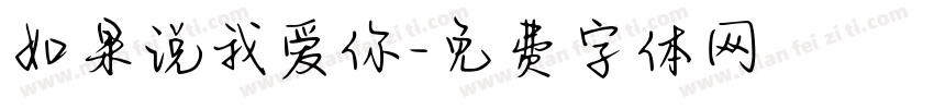 如果说我爱你字体转换