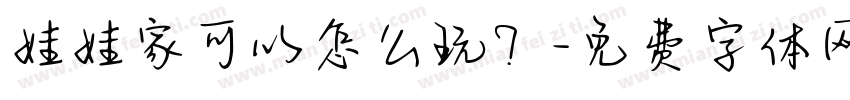 娃娃家可以怎么玩？字体转换