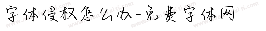 字体侵权怎么办字体转换