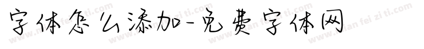 字体怎么添加字体转换