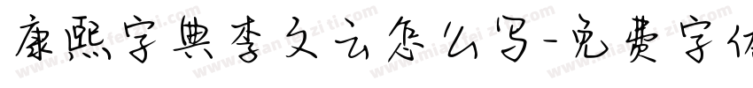 康熙字典李文云怎么写字体转换