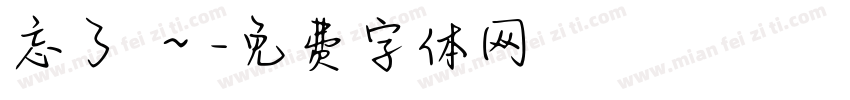 忘了愛～字体转换
