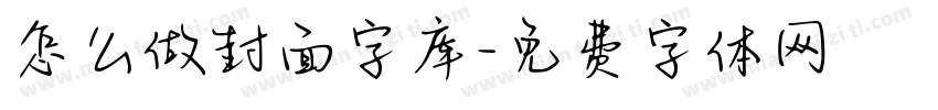 怎么做封面字库字体转换