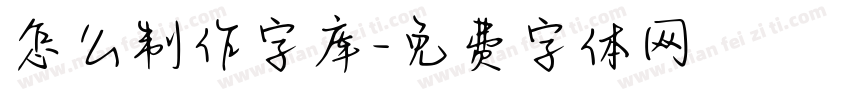 怎么制作字库字体转换