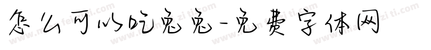 怎么可以吃兔兔字体转换