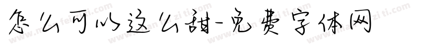 怎么可以这么甜字体转换