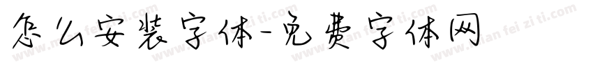 怎么安装字体字体转换