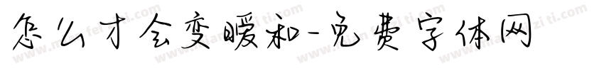 怎么才会变暖和字体转换
