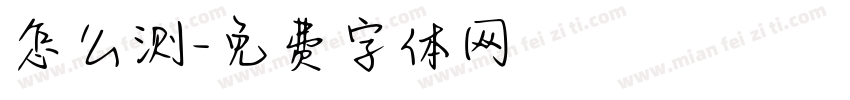 怎么测字体转换