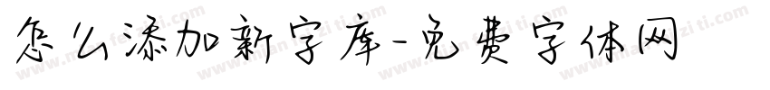 怎么添加新字库字体转换