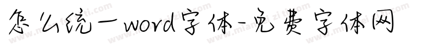 怎么统一word字体字体转换