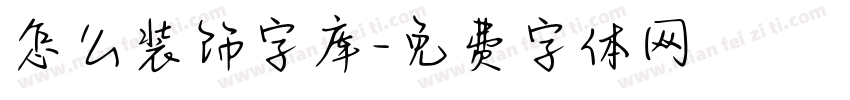 怎么装饰字库字体转换