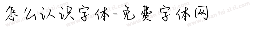 怎么认识字体字体转换