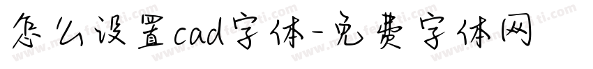 怎么设置cad字体字体转换