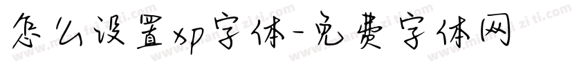 怎么设置xp字体字体转换