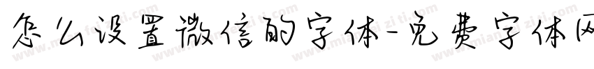 怎么设置微信的字体字体转换