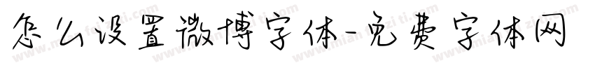 怎么设置微博字体字体转换