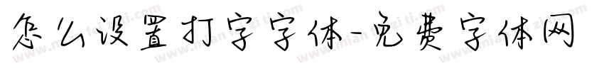 怎么设置打字字体字体转换