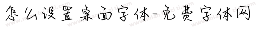 怎么设置桌面字体字体转换