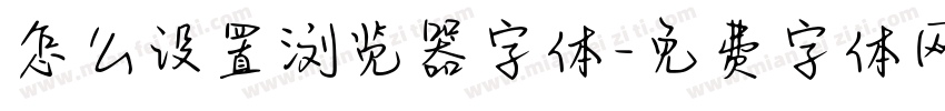 怎么设置浏览器字体字体转换