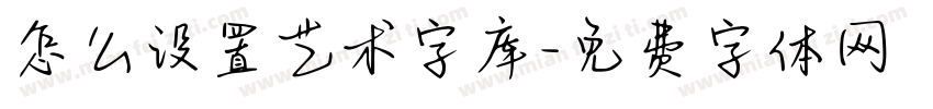 怎么设置艺术字库字体转换