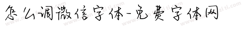 怎么调微信字体字体转换