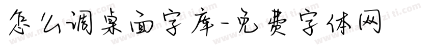 怎么调桌面字库字体转换