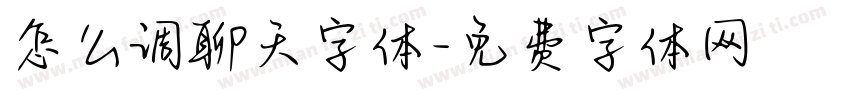 怎么调聊天字体字体转换