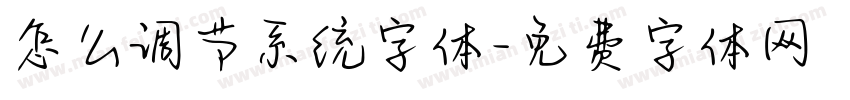 怎么调节系统字体字体转换