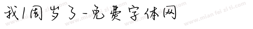 我1周岁了字体转换