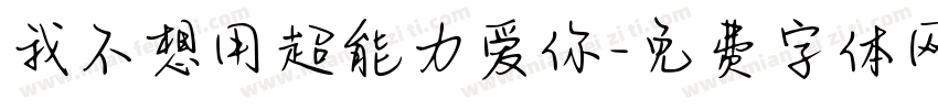 我不想用超能力爱你字体转换