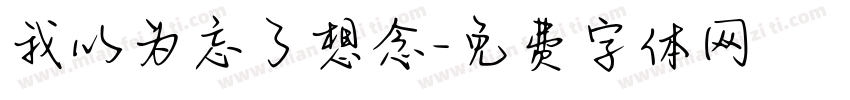 我以为忘了想念字体转换