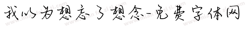 我以为想忘了想念字体转换