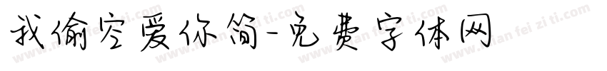 我偷空爱你简字体转换