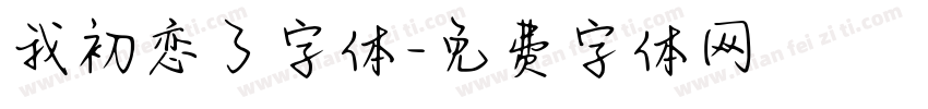 我初恋了字体字体转换