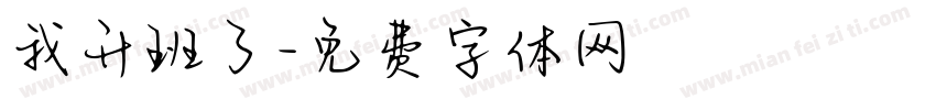 我升班了字体转换